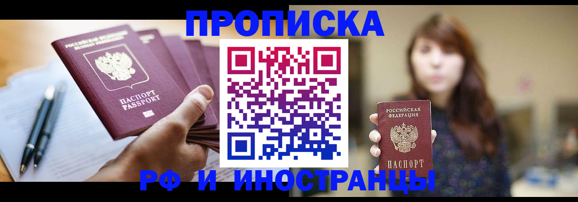 купить прописку в Назарово